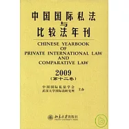 中國國際私法與比較法年刊·2009(第十二卷)