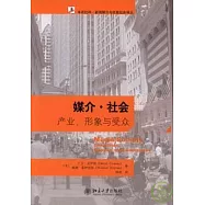 媒介·社會：產業、形象與受眾