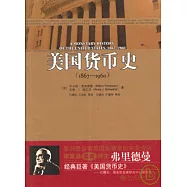 美國貨幣史(1867—1960)