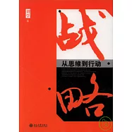 戰略︰從思維到行動