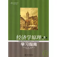 經濟學原理︰學習指南
