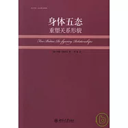 身體五態︰重塑關系形貌