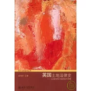 英國土地法律史：以保有權為視角的考察