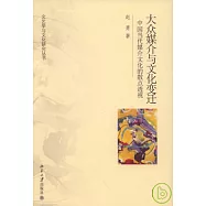 大眾媒介與文化變遷︰中國當代媒介文化的散點透視