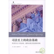 司法至上的政治基礎︰美國歷史上的總統、最高法院及憲政領導權