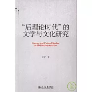 “後理論時代”的文學與文化研究