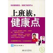 上班族，健康點