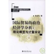國際貿易的政治經濟學分析︰理論模型與計量實證