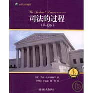 司法的過程