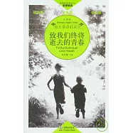 致我們終將逝去的青春(英漢對照)