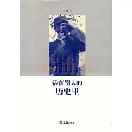 活在別人的歷史里