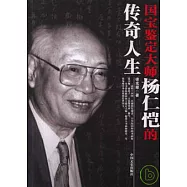 國寶鑒定大師楊仁愷的傳奇人生