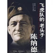 飛虎隊的老頭子︰陳納德