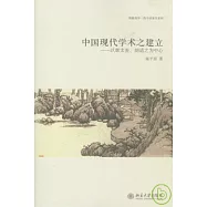 中國現代學術之建立︰以章太炎、胡適之為中心