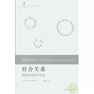 社會關系︰網絡經濟學導論