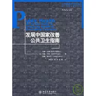 發展中國家改善公共衛生指南