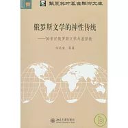 俄羅斯文學的神性傳統︰20世紀俄羅斯文學與基督教