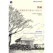 杜威：宗教信仰與民主人本主義