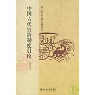 中國古代官階制度引論