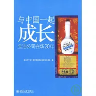 與中國一起成長︰寶潔公司在華20年