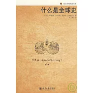 什麼是全球史