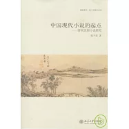 中國現代小說的起點︰清末民初小說研究