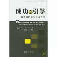 成功的引擎︰日本的創新與技術管理