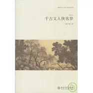 千古文人俠客夢(增訂本)