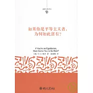 如果你是平等主義者，為何如此富有?