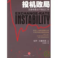 投機敗局︰克魯格曼談不穩定匯率