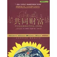 共同財富︰可持續發展將如何改變人類命運