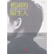 祖國的陌生人