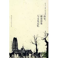 西安︰都市想象與文化記憶