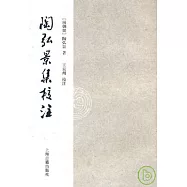 陶弘景集校注(繁體版)