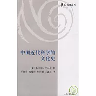 中國近代科學的文化史