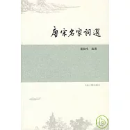 唐宋名家詞選(繁體版)