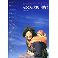 無父無夫的國度