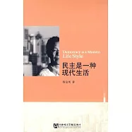 民主是一種現代生活