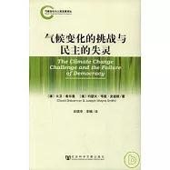 氣候變化的挑戰與民主的失靈