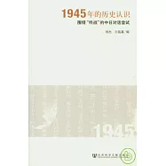 1945年的歷史認識︰圍繞“終戰”的中日對話嘗試
