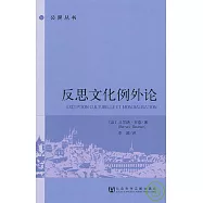 反思文化例外論