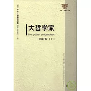 大哲學家‧修訂版(全二冊)