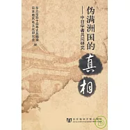 偽滿洲國的真相︰中日學者共同研究