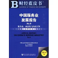 中國服務業發展報告No.8︰服務業城市騰飛的新引擎(2010版)