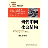 當代中國社會結構
