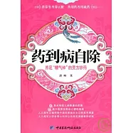藥到病自除：養足「精氣神」的靈方妙藥
