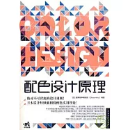 配色設計原理