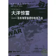 大洋驚雷︰日本海軍偷襲珍珠港之戰