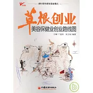 草根創業：美容保健業創業路線圖