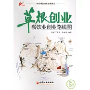 草根創業︰餐飲業創業路線圖